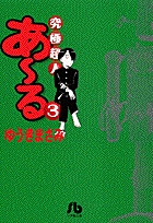 究極超人あ～る 3