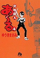 究極超人あ～る 4