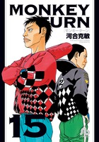 モンキーターン 15