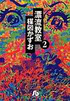 漂流教室 2