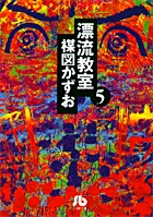 漂流教室 5