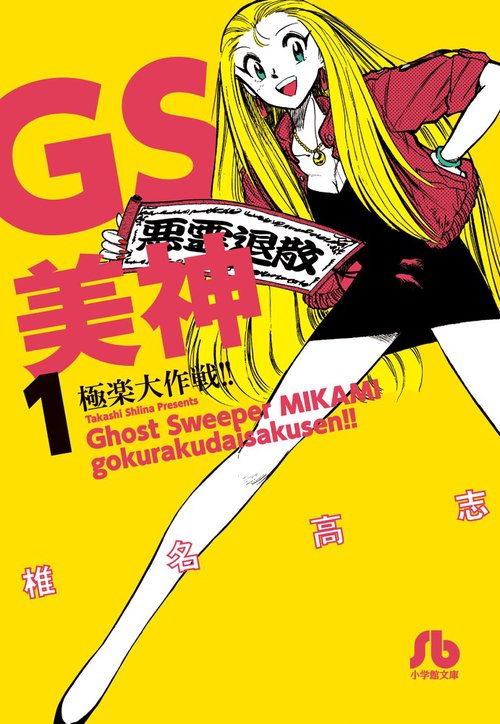 GS美神極楽大作戦!! 1