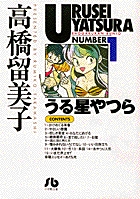 うる星やつら 1