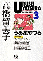 うる星やつら 3