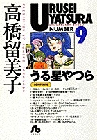 うる星やつら 9
