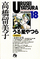うる星やつら 18