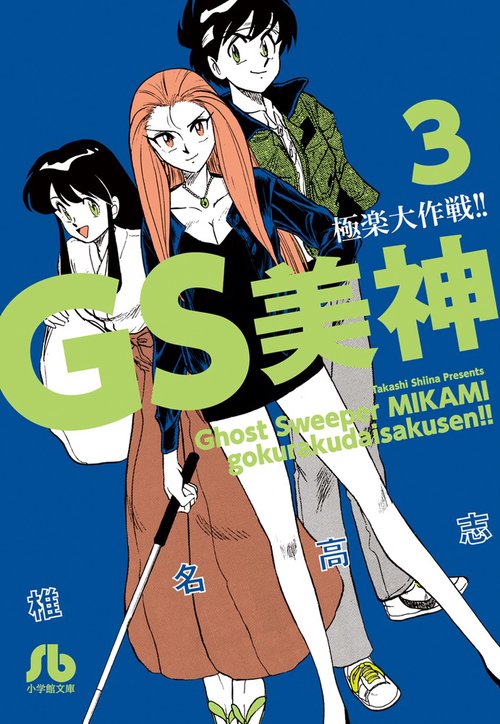 GS美神極楽大作戦!! 3