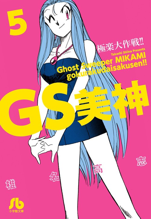 GS美神極楽大作戦!! 5