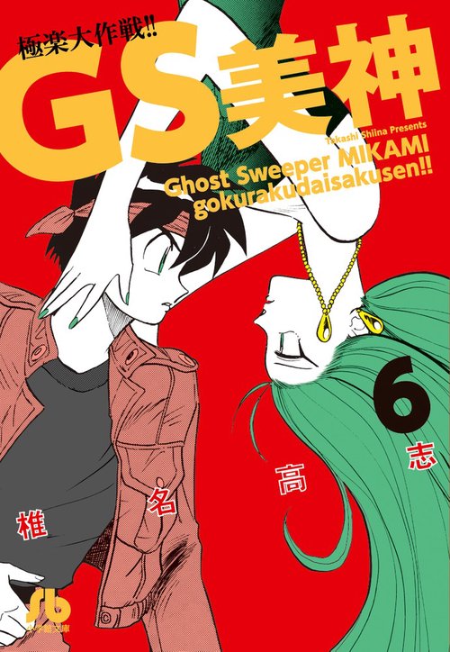 GS美神極楽大作戦!! 6
