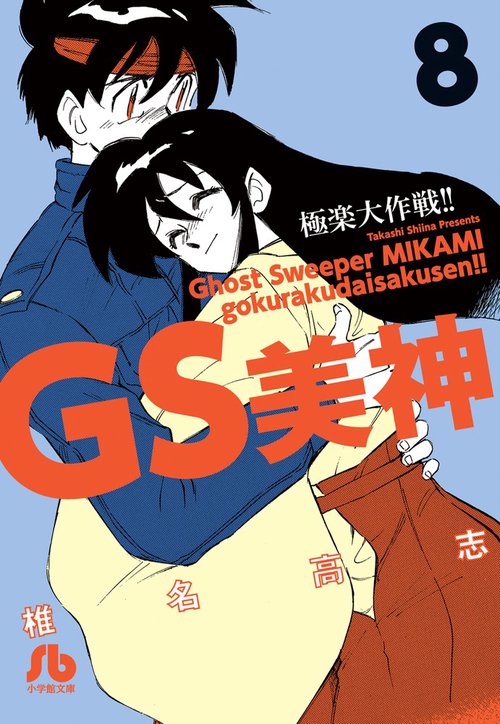 GS美神極楽大作戦!! 8