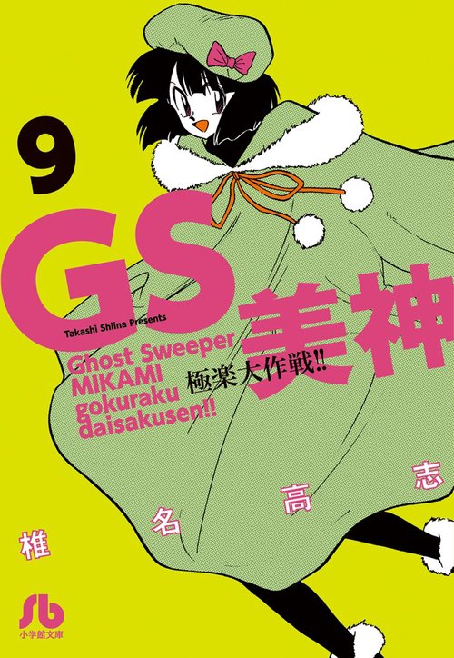 GS美神極楽大作戦!! 9