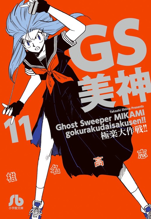 GS美神極楽大作戦!! 11
