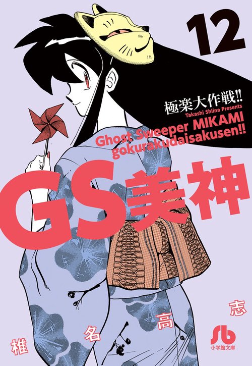 GS美神極楽大作戦!! 12