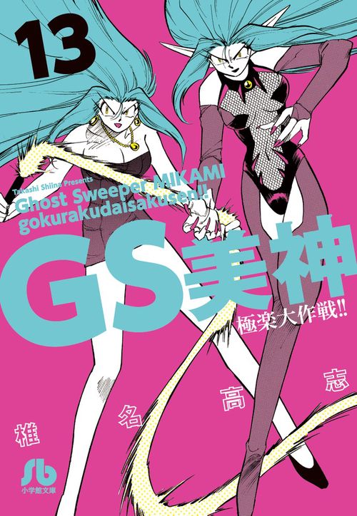 GS美神極楽大作戦!! 13
