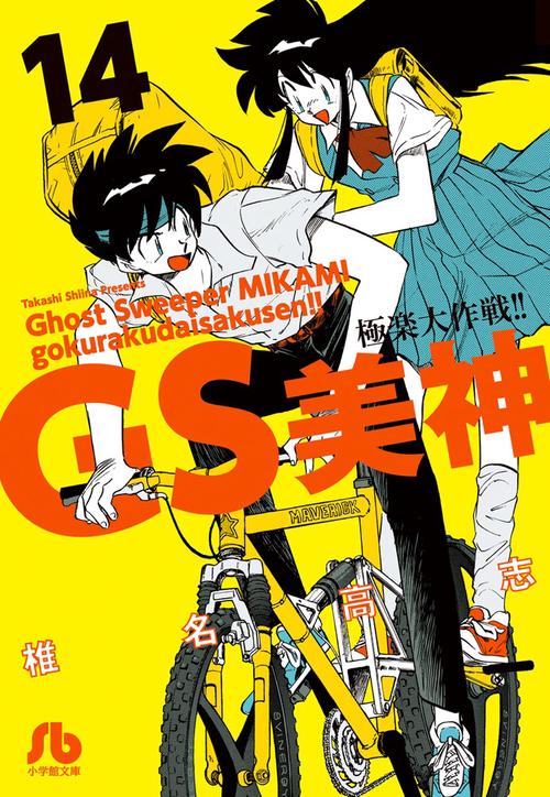 GS美神極楽大作戦!! 14