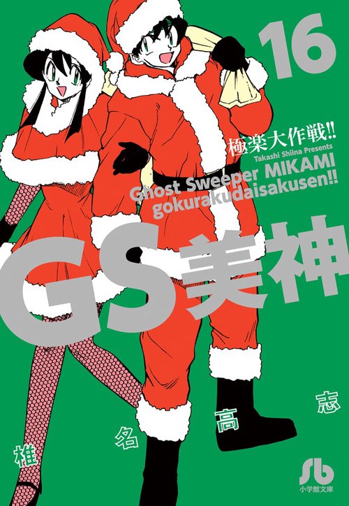 GS美神極楽大作戦!! 16