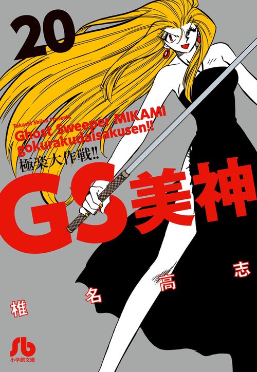 GS美神極楽大作戦!! 20