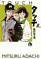 タッチ 8
