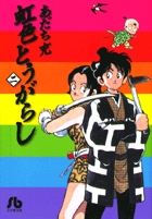 虹色とうがらし 2