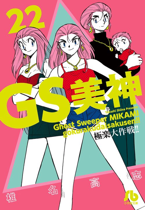 GS美神極楽大作戦!! 22