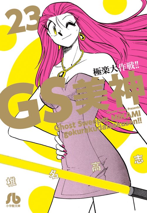 GS美神極楽大作戦!! 23