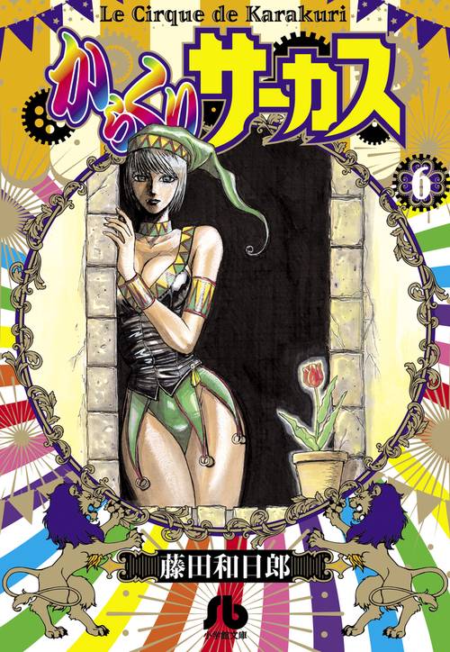 からくりサーカス 6