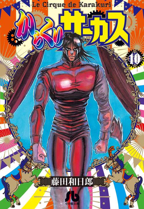 からくりサーカス 10