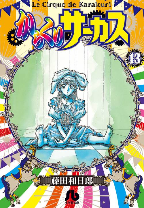 からくりサーカス 13