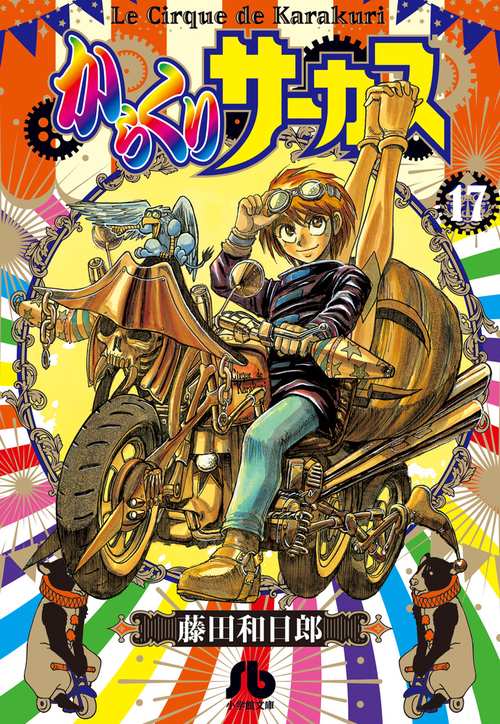 からくりサーカス 17