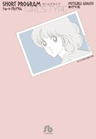 ショート・プログラムガールズタイプ あだち充傑作短編作品集