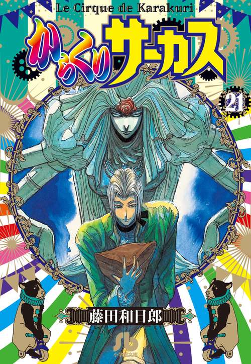 からくりサーカス 21
