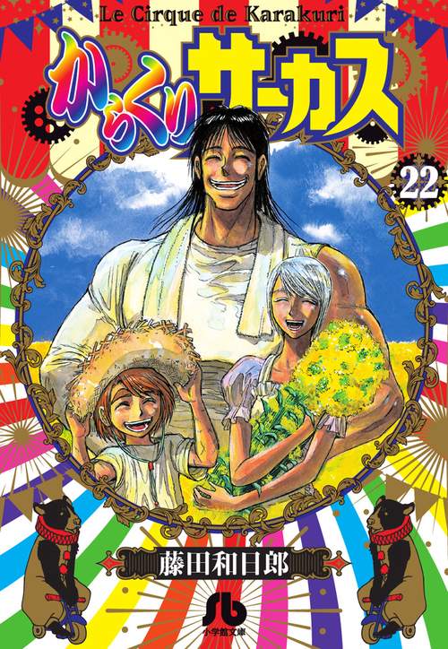 からくりサーカス 22 完結