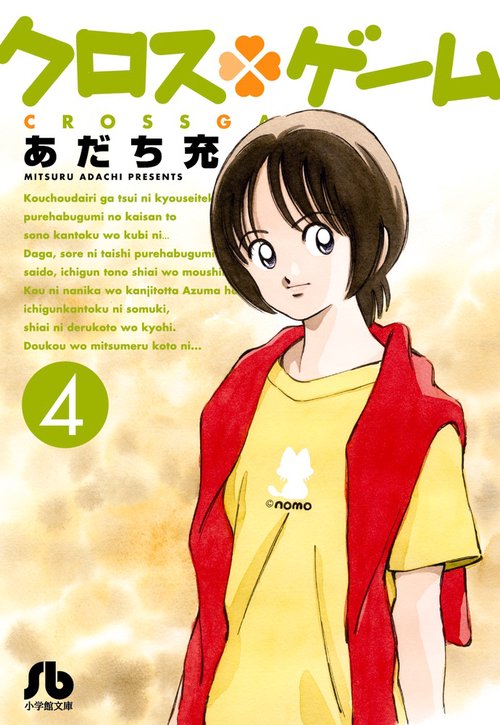 クロスゲーム 4