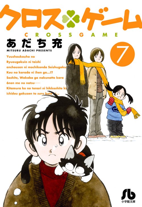 クロスゲーム 7