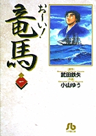 お～い！竜馬 1