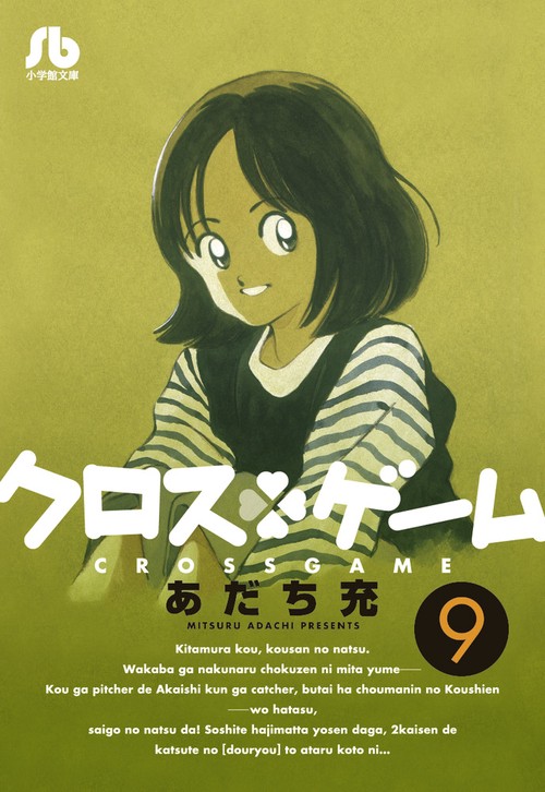 クロスゲーム 9