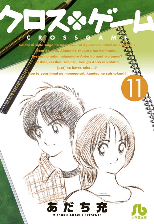 クロスゲーム 11