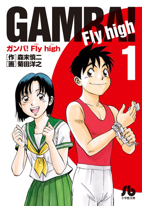 ガンバ！Fly high 1
