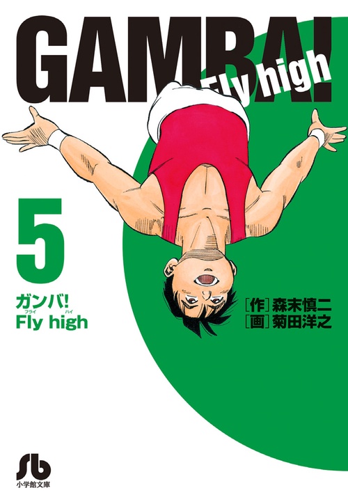 ガンバ！Fly high 5