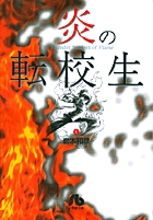 炎の転校生 1