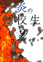 炎の転校生 4