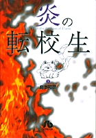 炎の転校生 5