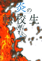 炎の転校生 6