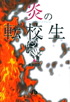 炎の転校生 7