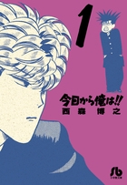 今日から俺は！！ 1