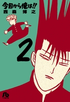 今日から俺は！！ 2