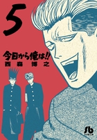 今日から俺は！！ 5