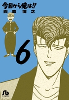 今日から俺は！！ 6
