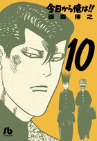 今日から俺は！！ 10