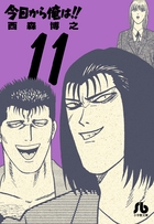 今日から俺は！！ 11